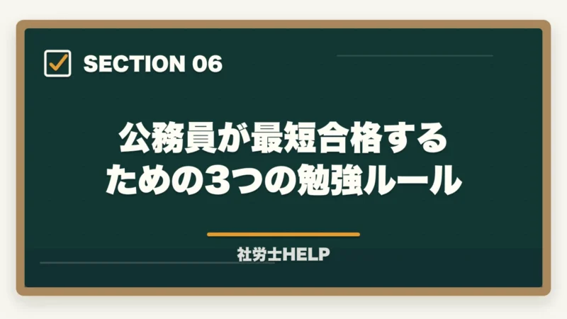 公務員が最短合格するための3つの勉強ルール|公務員を辞めて社労士に転身|メリット・免除制度・最短合格の勉強法【2026年】の図解
