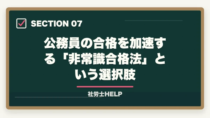 公務員の合格を加速する「非常識合格法」という選択肢|公務員を辞めて社労士に転身|メリット・免除制度・最短合格の勉強法【2026年】の図解