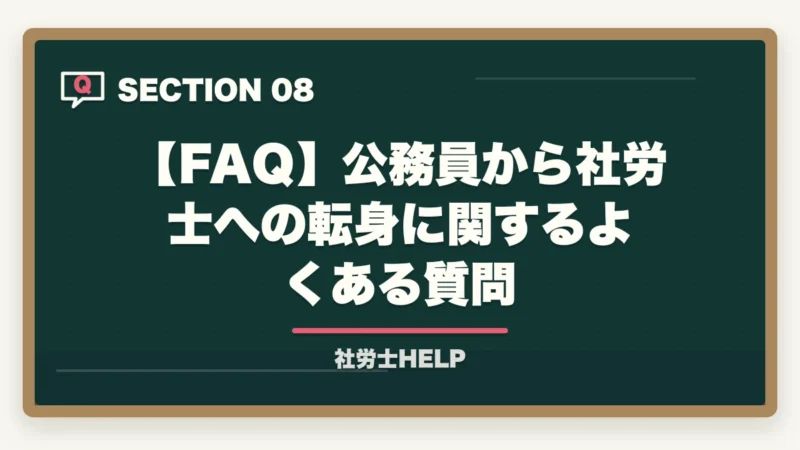【FAQ】公務員から社労士への転身に関するよくある質問|公務員を辞めて社労士に転身|メリット・免除制度・最短合格の勉強法【2026年】の図解
