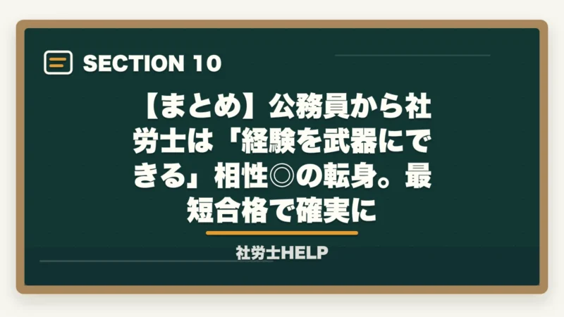 【まとめ】公務員から社労士は「経験を武器にできる」相性◎の転身。最短合格で確実に|公務員を辞めて社労士に転身|メリット・免除制度・最短合格の勉強法【2026年】の図解
