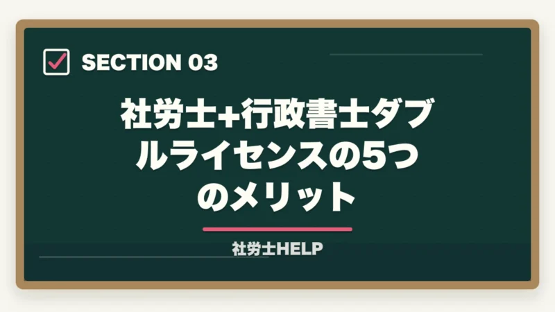 社労士+行政書士ダブルライセンスの5つのメリット｜社労士と行政書士のダブルライセンスは最強？年収1,000万円超の実態と最短取得ルート【2026年】の図解