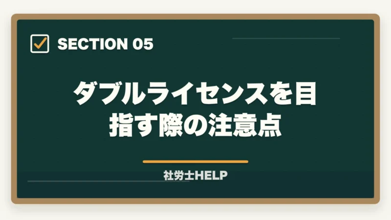 ダブルライセンスを目指す際の注意点｜社労士と行政書士のダブルライセンスは最強？年収1,000万円超の実態と最短取得ルート【2026年】の図解