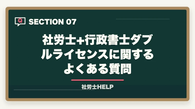 社労士+行政書士ダブルライセンスに関するよくある質問｜社労士と行政書士のダブルライセンスは最強？年収1,000万円超の実態と最短取得ルート【2026年】の図解