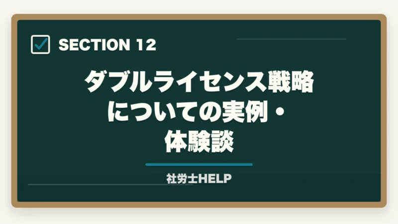 ダブルライセンス戦略についての実例・体験談｜社労士と行政書士のダブルライセンスは最強？年収1,000万円超の実態と最短取得ルート【2026年】の図解
