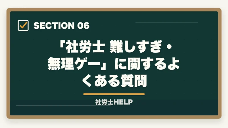 「社労士 難しすぎ・無理ゲー」に関するよくある質問|社労士は難しすぎて無理ゲー?合格者が攻略法を解説|発想転換で突破できる【2026年】の図解