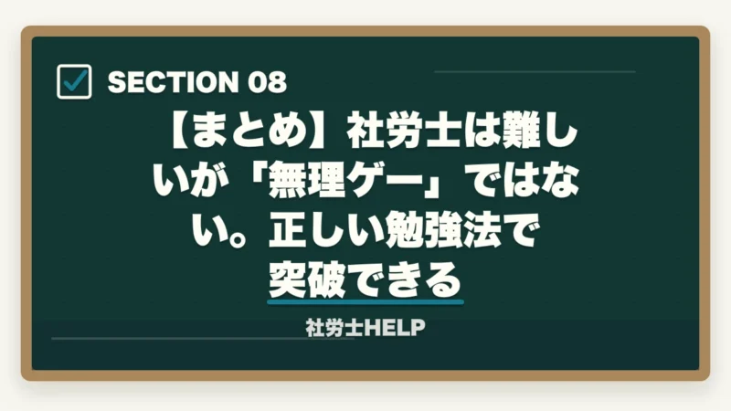 【まとめ】社労士は難しいが「無理ゲー」ではない。正しい勉強法で突破できる|社労士は難しすぎて無理ゲー?合格者が攻略法を解説|発想転換で突破できる【2026年】の図解