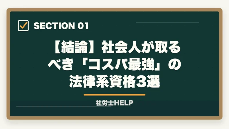 【結論】社会人が取るべき「コスパ最強」の法律系資格3選｜社会人におすすめの法律系資格3選｜社労士・行政書士・宅建士の比較【2026年】の図解