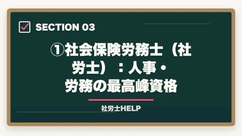 ①社会保険労務士（社労士）：人事・労務の最高峰資格｜社会人におすすめの法律系資格3選｜社労士・行政書士・宅建士の比較【2026年】の図解
