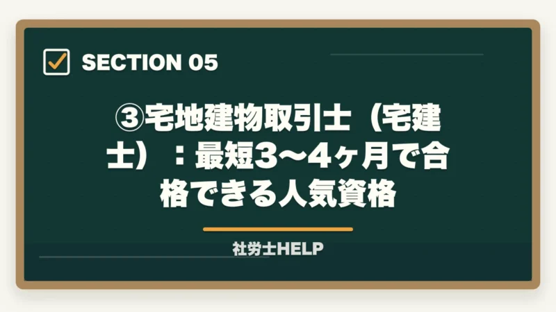 ③宅地建物取引士（宅建士）：最短3〜4ヶ月で合格できる人気資格｜社会人におすすめの法律系資格3選｜社労士・行政書士・宅建士の比較【2026年】の図解