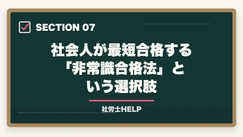 社会人が最短合格する「非常識合格法」という選択肢｜社会人におすすめの法律系資格3選｜社労士・行政書士・宅建士の比較【2026年】の図解