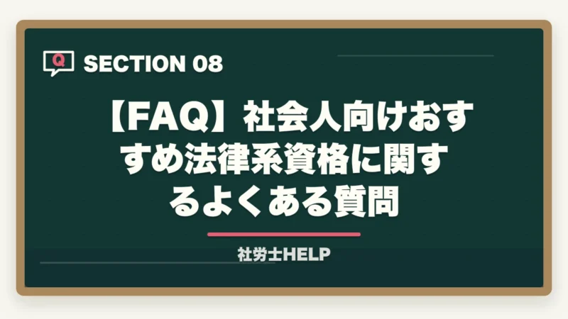 【FAQ】社会人向けおすすめ法律系資格に関するよくある質問｜社会人におすすめの法律系資格3選｜社労士・行政書士・宅建士の比較【2026年】の図解