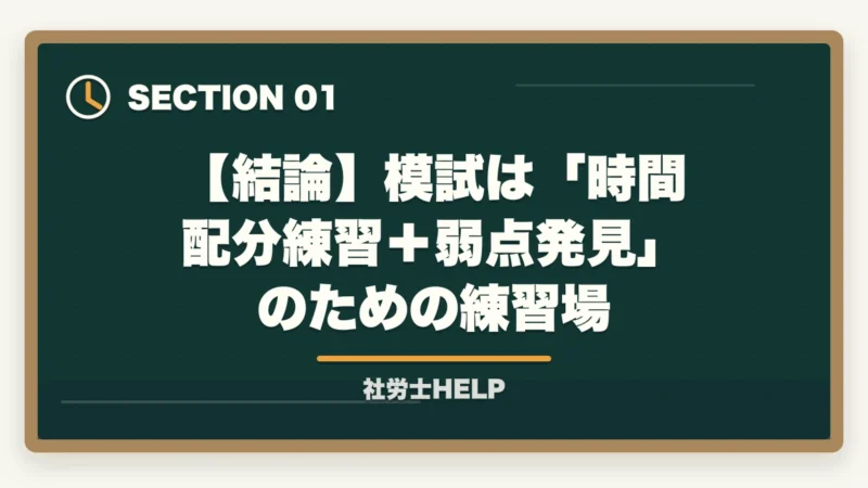 【結論】模試は「時間配分練習＋弱点発見」のための練習場｜社労士模試の正しい活用法｜時期・回数・3つの分析軸で合格へ【2026年】の図解
