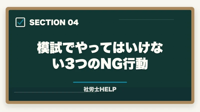 模試でやってはいけない3つのNG行動｜社労士模試の正しい活用法｜時期・回数・3つの分析軸で合格へ【2026年】の図解