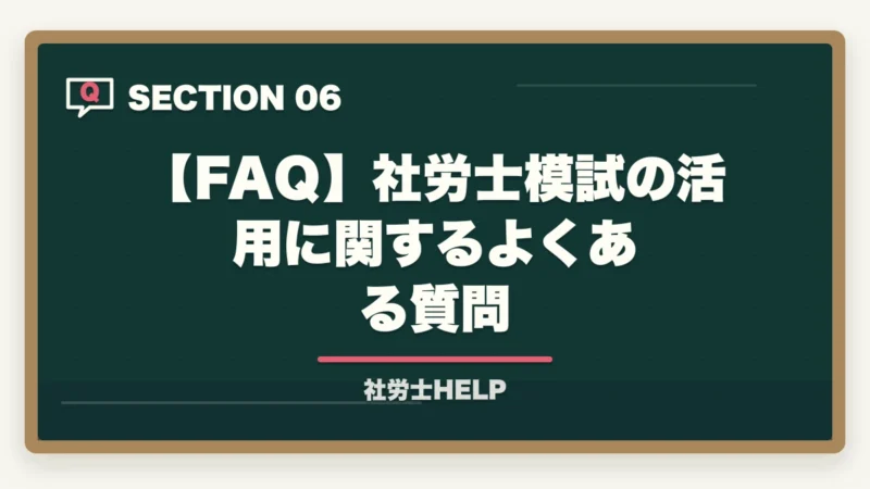【FAQ】社労士模試の活用に関するよくある質問｜社労士模試の正しい活用法｜時期・回数・3つの分析軸で合格へ【2026年】の図解