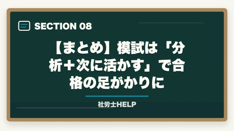 【まとめ】模試は「分析＋次に活かす」で合格の足がかりに｜社労士模試の正しい活用法｜時期・回数・3つの分析軸で合格へ【2026年】の図解