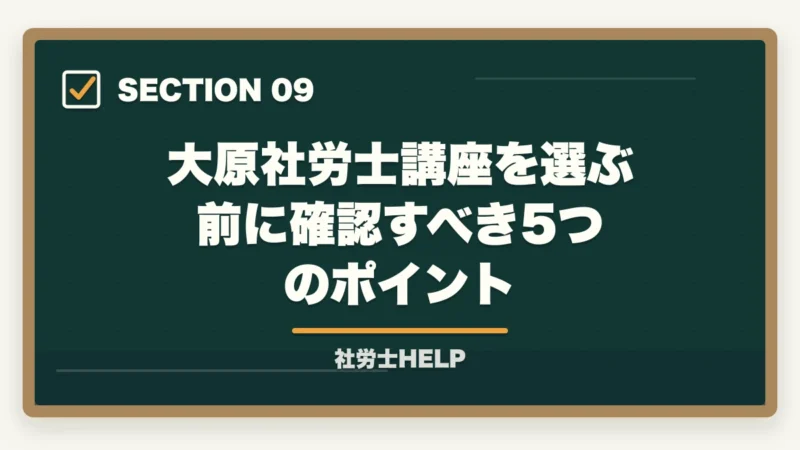 大原社労士講座を選ぶ前に確認すべき5つのポイント｜社労士模試の正しい活用法｜時期・回数・3つの分析軸で合格へ【2026年】の図解