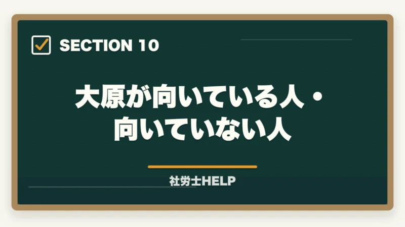 大原が向いている人・向いていない人｜社労士模試の正しい活用法｜時期・回数・3つの分析軸で合格へ【2026年】の図解