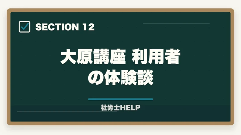 大原講座 利用者の体験談｜社労士模試の正しい活用法｜時期・回数・3つの分析軸で合格へ【2026年】の図解