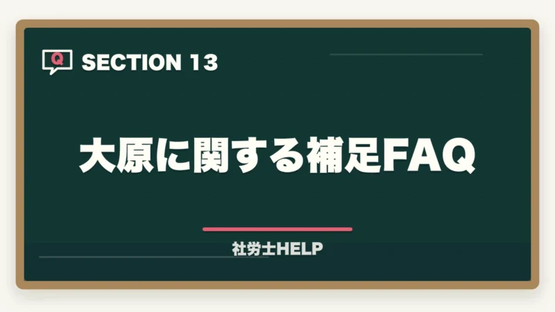 大原に関する補足FAQ｜社労士模試の正しい活用法｜時期・回数・3つの分析軸で合格へ【2026年】の図解