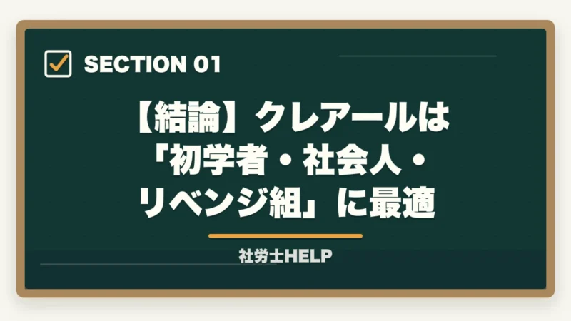 【結論】クレアールは「初学者・社会人・リベンジ組」に最適｜クレアール社労士講座は初学者・社会人・リベンジ組に最適｜合格戦略を徹底解説【2026年】の図解