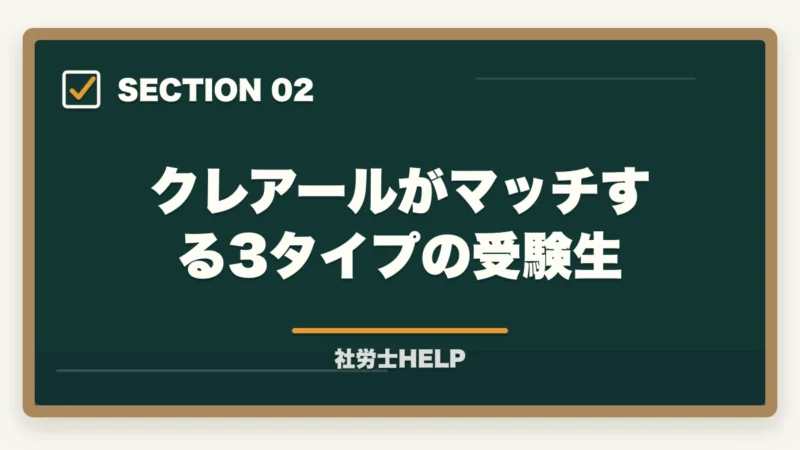 クレアールがマッチする3タイプの受験生｜クレアール社労士講座は初学者・社会人・リベンジ組に最適｜合格戦略を徹底解説【2026年】の図解