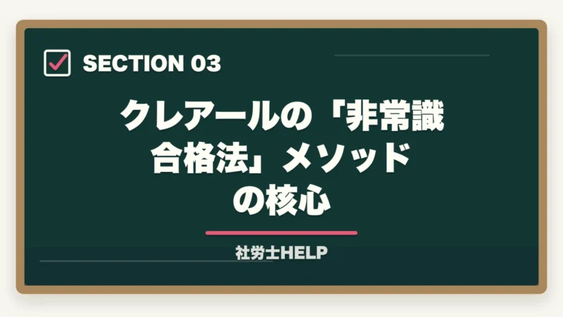 クレアールの「非常識合格法」メソッドの核心｜クレアール社労士講座は初学者・社会人・リベンジ組に最適｜合格戦略を徹底解説【2026年】の図解
