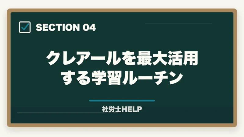クレアールを最大活用する学習ルーチン｜クレアール社労士講座は初学者・社会人・リベンジ組に最適｜合格戦略を徹底解説【2026年】の図解