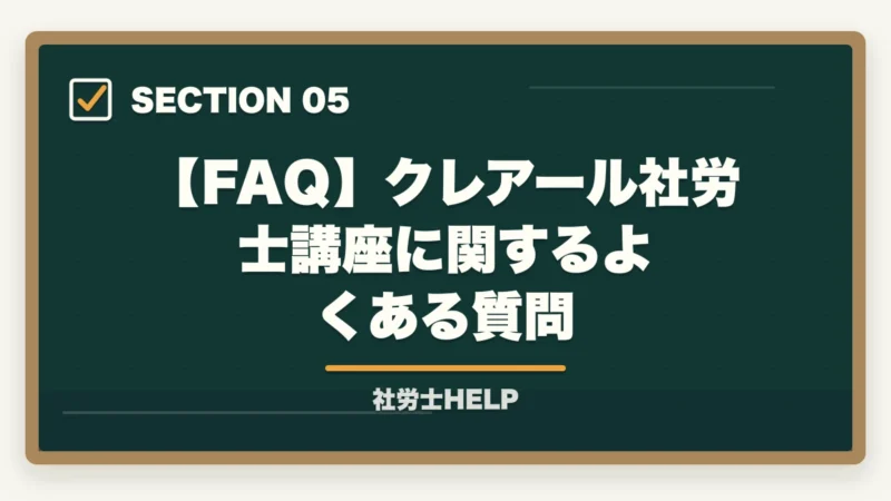 【FAQ】クレアール社労士講座に関するよくある質問｜クレアール社労士講座は初学者・社会人・リベンジ組に最適｜合格戦略を徹底解説【2026年】の図解