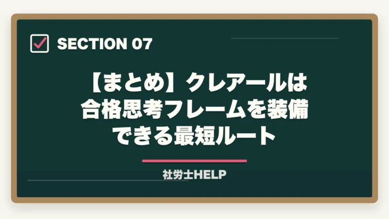 【まとめ】クレアールは合格思考フレームを装備できる最短ルート｜クレアール社労士講座は初学者・社会人・リベンジ組に最適｜合格戦略を徹底解説【2026年】の図解