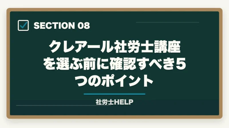 クレアール社労士講座を選ぶ前に確認すべき5つのポイント｜クレアール社労士講座は初学者・社会人・リベンジ組に最適｜合格戦略を徹底解説【2026年】の図解