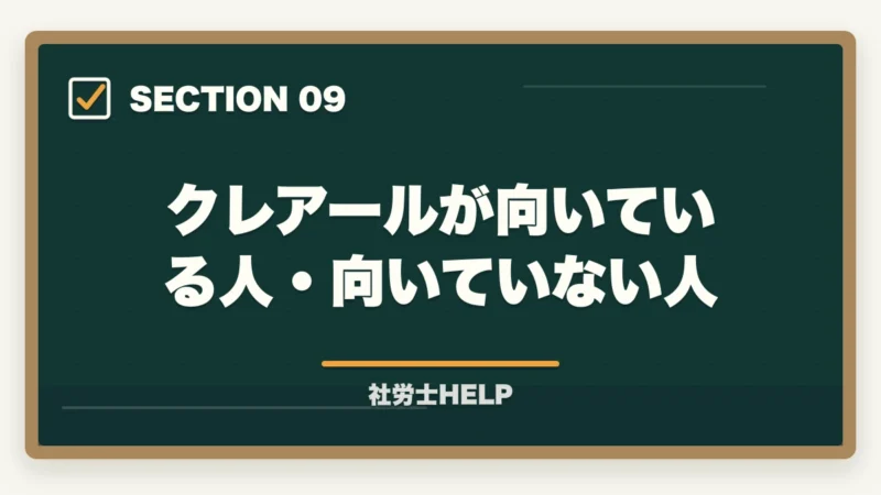 クレアールが向いている人・向いていない人｜クレアール社労士講座は初学者・社会人・リベンジ組に最適｜合格戦略を徹底解説【2026年】の図解