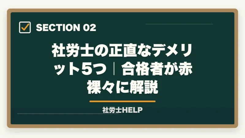 社労士の正直なデメリット5つ｜合格者が赤裸々に解説｜社労士の正直なデメリット5つと克服法｜後悔しない挑戦判断ガイド【2026年】の図解