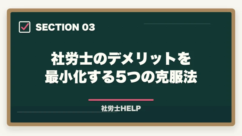 社労士のデメリットを最小化する5つの克服法｜社労士の正直なデメリット5つと克服法｜後悔しない挑戦判断ガイド【2026年】の図解