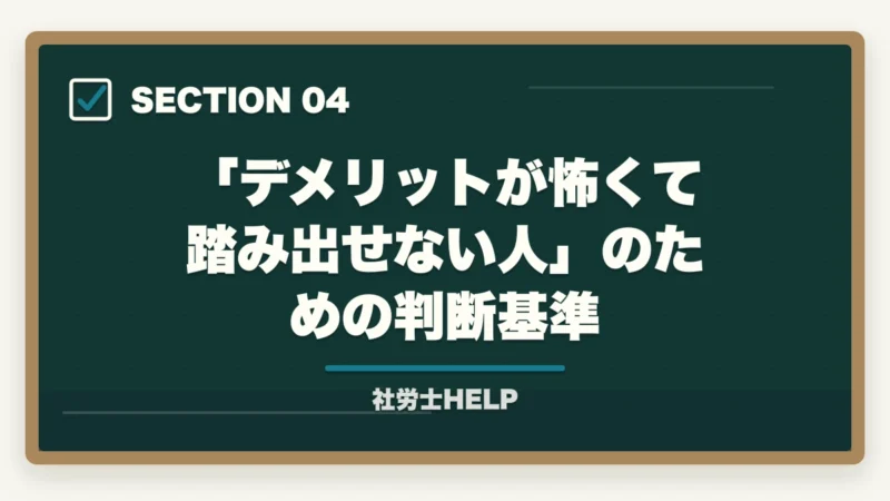 「デメリットが怖くて踏み出せない人」のための判断基準｜社労士の正直なデメリット5つと克服法｜後悔しない挑戦判断ガイド【2026年】の図解
