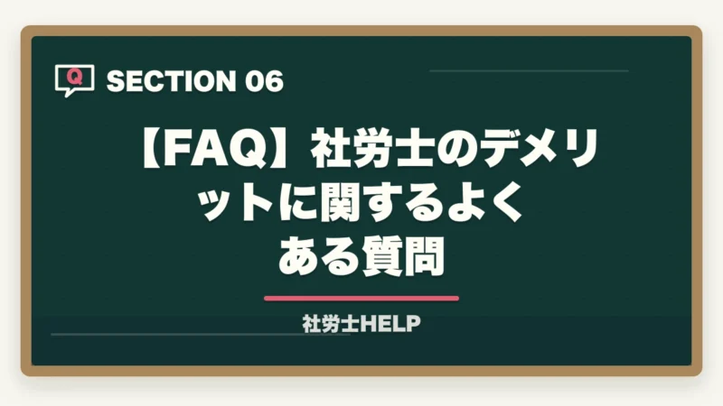 【FAQ】社労士のデメリットに関するよくある質問｜社労士の正直なデメリット5つと克服法｜後悔しない挑戦判断ガイド【2026年】の図解
