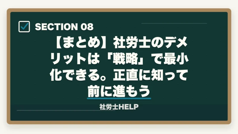 【まとめ】社労士のデメリットは「戦略」で最小化できる。正直に知って前に進もう｜社労士の正直なデメリット5つと克服法｜後悔しない挑戦判断ガイド【2026年】の図解