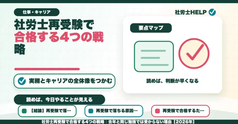 社労士再受験で合格する4つの戦略｜去年と同じ勉強では受からない理由【2026年】のアイキャッチ画像