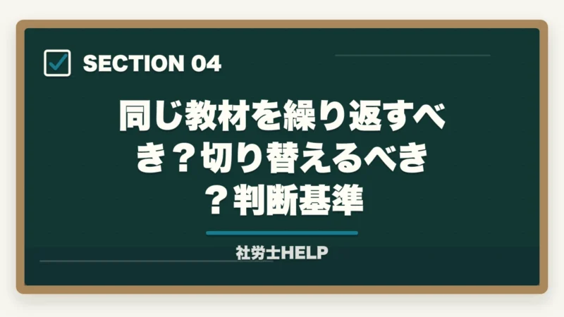 同じ教材を繰り返すべき？切り替えるべき？判断基準｜社労士再受験で合格する4つの戦略｜去年と同じ勉強では受からない理由【2026年】の図解