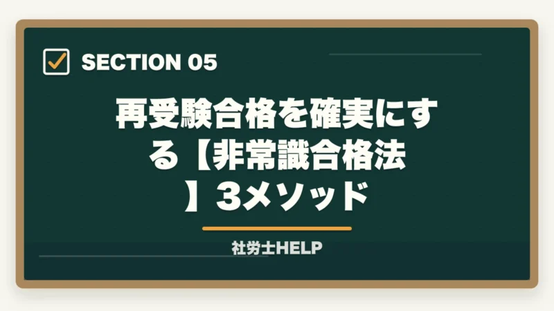 再受験合格を確実にする【非常識合格法】3メソッド｜社労士再受験で合格する4つの戦略｜去年と同じ勉強では受からない理由【2026年】の図解