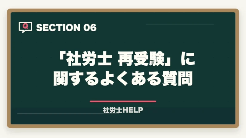「社労士 再受験」に関するよくある質問｜社労士再受験で合格する4つの戦略｜去年と同じ勉強では受からない理由【2026年】の図解
