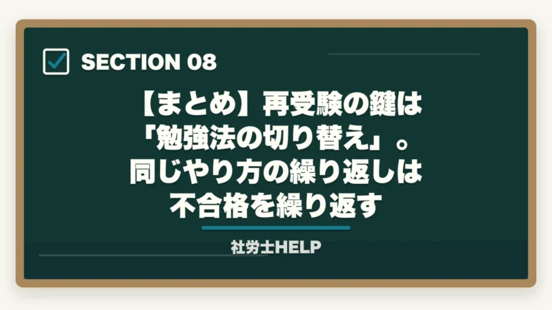 【まとめ】再受験の鍵は「勉強法の切り替え」。同じやり方の繰り返しは不合格を繰り返す｜社労士再受験で合格する4つの戦略｜去年と同じ勉強では受からない理由【2026年】の図解