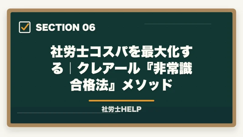 社労士コスパを最大化する｜クレアール『非常識合格法』メソッド｜社労士資格のコスパは最強？投資15〜35万で年収+80〜200万の実数検証【2026年】の図解