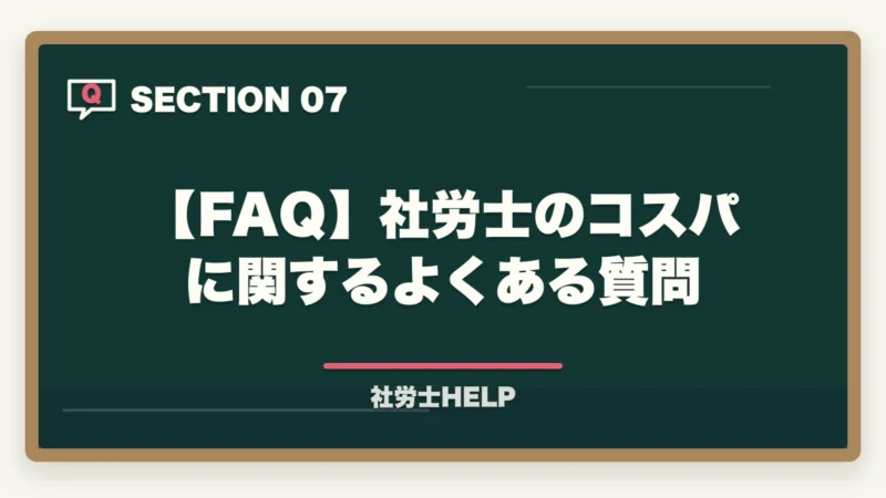 【FAQ】社労士のコスパに関するよくある質問｜社労士資格のコスパは最強？投資15〜35万で年収+80〜200万の実数検証【2026年】の図解