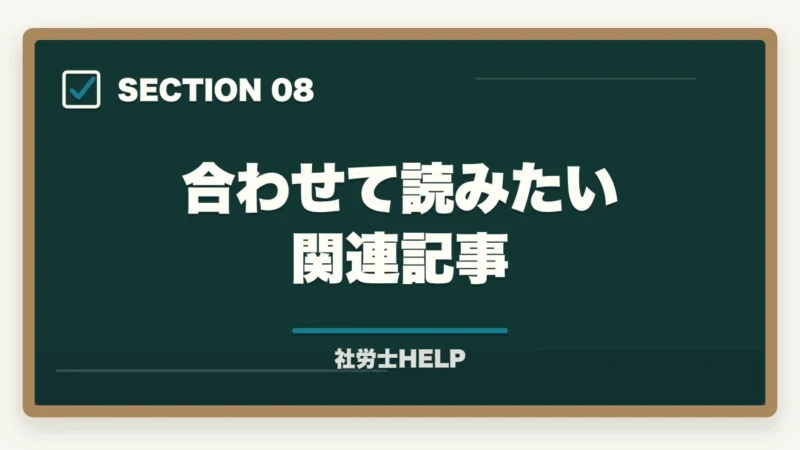 合わせて読みたい関連記事｜社労士資格のコスパは最強？投資15〜35万で年収+80〜200万の実数検証【2026年】の図解