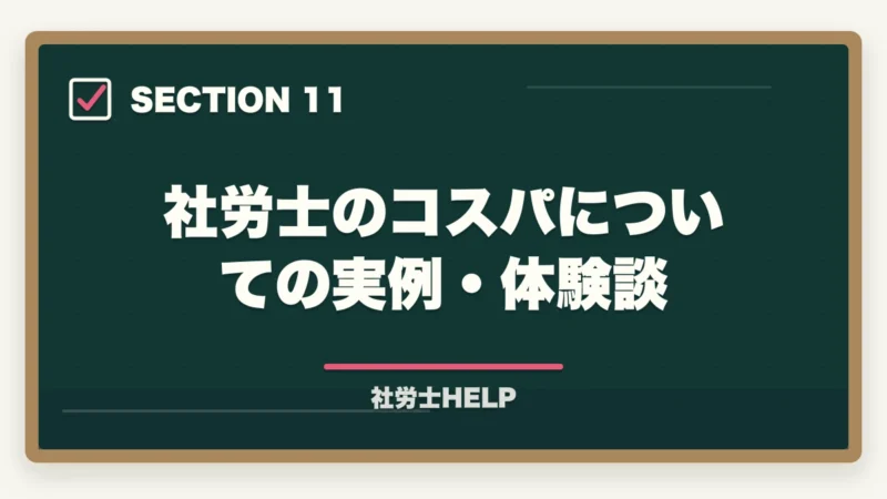 社労士のコスパについての実例・体験談｜社労士資格のコスパは最強？投資15〜35万で年収+80〜200万の実数検証【2026年】の図解
