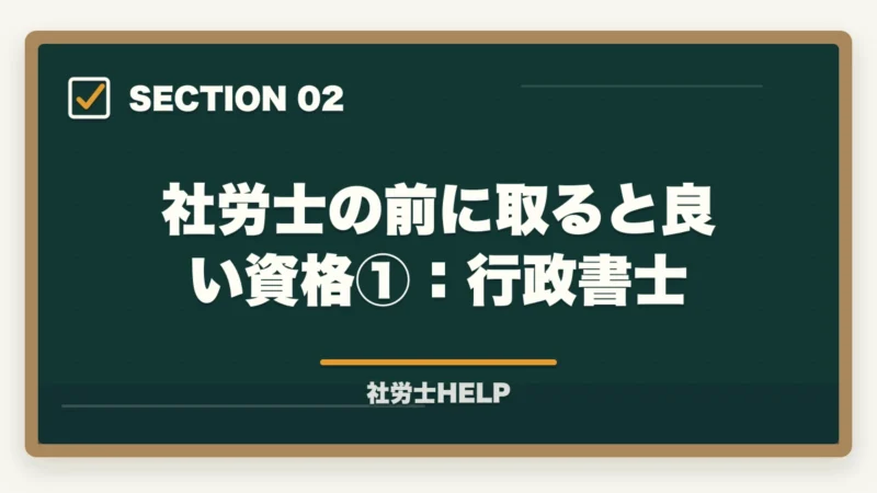 社労士の前に取ると良い資格①：行政書士｜社労士学習の前に取ると良い資格2選｜合格者が経験談を解説【2026年】の図解