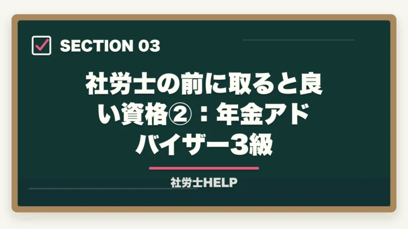社労士の前に取ると良い資格②：年金アドバイザー3級｜社労士学習の前に取ると良い資格2選｜合格者が経験談を解説【2026年】の図解