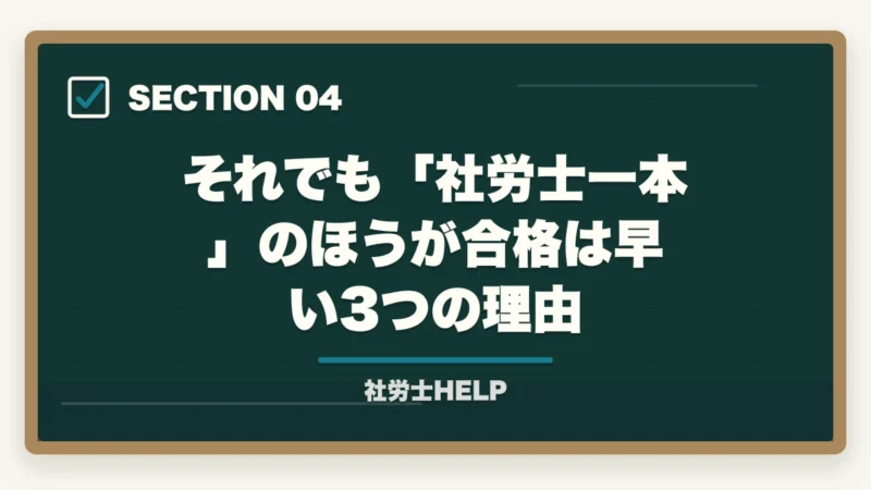 それでも「社労士一本」のほうが合格は早い3つの理由｜社労士学習の前に取ると良い資格2選｜合格者が経験談を解説【2026年】の図解