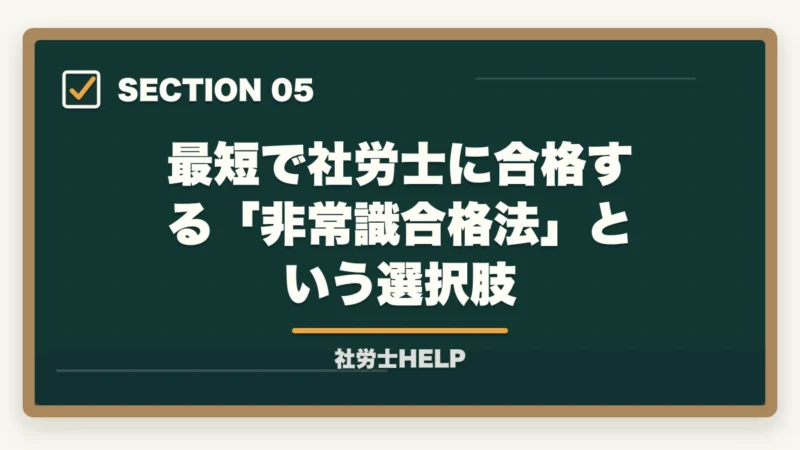 最短で社労士に合格する「非常識合格法」という選択肢｜社労士学習の前に取ると良い資格2選｜合格者が経験談を解説【2026年】の図解