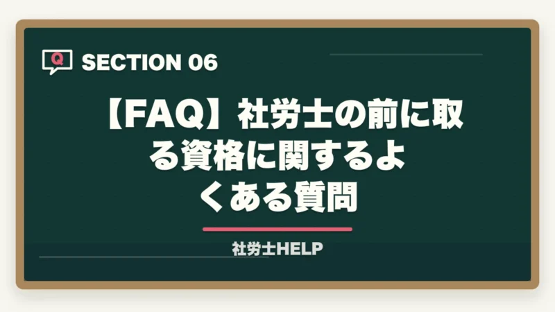 【FAQ】社労士の前に取る資格に関するよくある質問｜社労士学習の前に取ると良い資格2選｜合格者が経験談を解説【2026年】の図解
